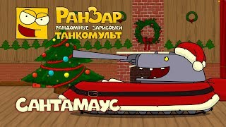 Превью: Танкомульт: Сантамаус. РанЗар