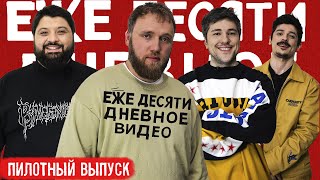 ежедесятидневное видео — пилотный выпуск