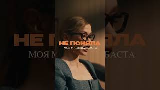 Премьера клипа! Моя Мишель, Баста — Не поняла.
