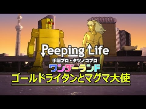 Watch Peeping Life Tezuka Pro Tatsunoko Pro Wonderland Episode Watch Peeping Life Tezuka Pro Tatsunoko Pro Wonderland Episode