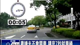 妻嫌夫不會開車 講完7秒就車禍－民視新聞