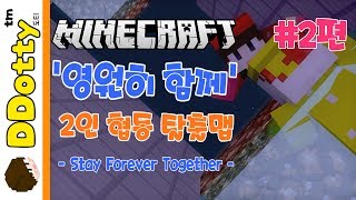 닭 조종잼!! '영원히 함께' 협동 탈출맵 #2편 - Stay forever together - [마인크래프트 Minecraft] [도티]