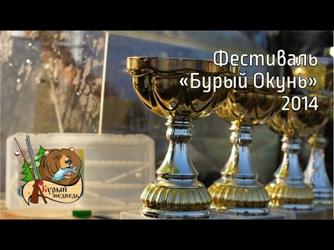 Смотрите видео о фестивале “Бурый окунь” 2014!