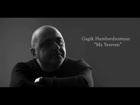 Gagik Hambardzumyan - Мой Ереван