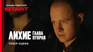 Лихие 2 сезон 2 серия