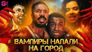 ГРЕШНИКИ — ТРЕШ ОБЗОР фильма (2025)