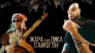 Жара feat. Пика - Самогон Скачать клип, смотреть клип, скачать песню