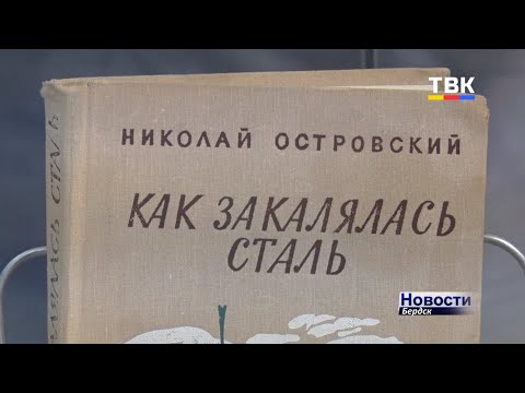 Жизнь и творчество Николая Островского вспоминали в Бердске Жизнь и творчество Николая Островского вспоминали в Бердске