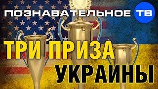 Три приза Украины