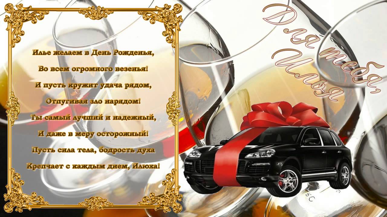 Открытка для илюши с днем рождения Открытка для илюши с днем рождения
