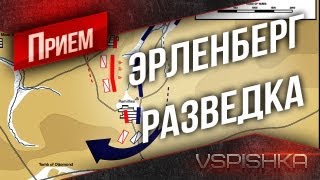 Прием - Разведка Эрленберга на МТ-25 от Вспышки [Virtus.pro]