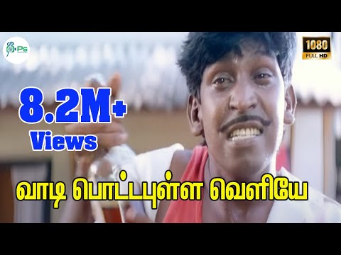 Download Vaadi Pottapulle Veliye( Scene ) ||வாடி பொட்டபுள்ள வெளியே ||Vadivelu Voice Gana Kuthu H D Song