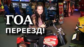 VLOG: УРА! Я Снова с Вами! День из Жизни ПЕРЕЕЗД Room Tour GOA