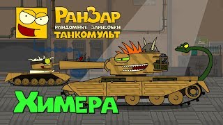 Превью: Танкомульт: Химера. РанЗар