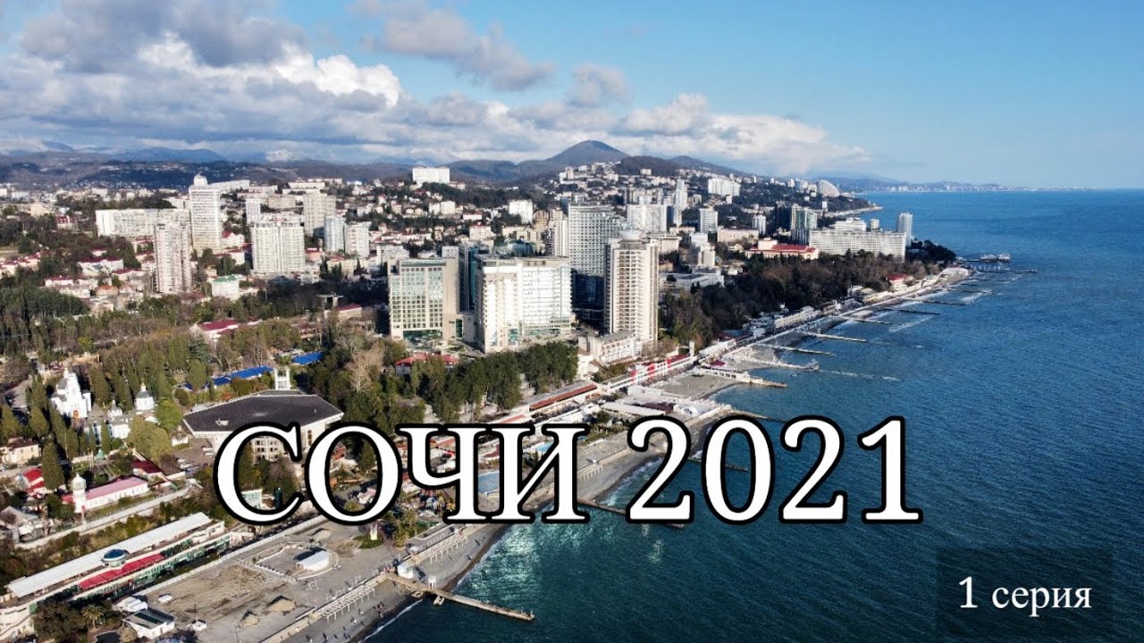 Сочи Адлер 2020