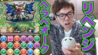 【パズドラ】ヘラ・ベオーク降臨に憎しみのリベンジ！【ヒカキンゲームズ】