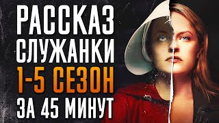 Рассказ служанки 1-5 сезон за 45 минут | Рассказ служанки краткий пересказ