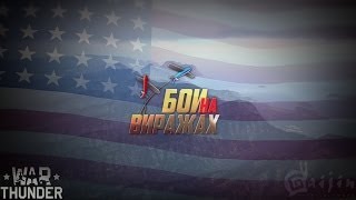 Airacobra P-39-Q5 - War Thunder / Бои на виражах Airacobra P-39-Q5 - War Thunder / Бои на виражах