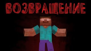 ВОЗВРАЩЕНИЕ ХИРОБРИНА В MINECRAFT