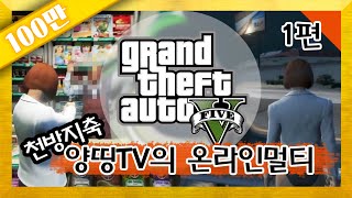 양띵 [천방지축 양띵TV GTA5 온라인 멀티 1편] Grand Theft Auto 5