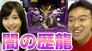 【パズドラ】佐野ひなこと 闇の歴龍 地獄級Sランクを狙う！