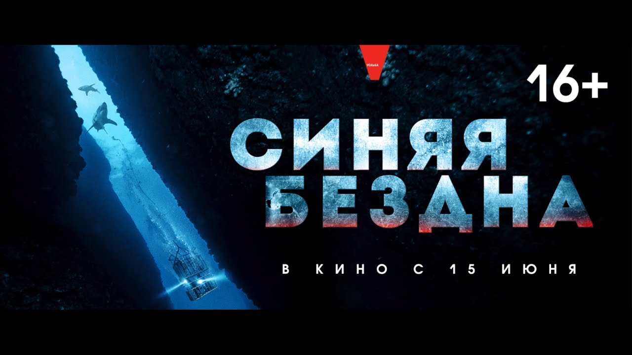 Синяя бездна фильм 2018 смотреть трейлер на русском Синяя бездна фильм 2018 смотреть трейлер на русском
