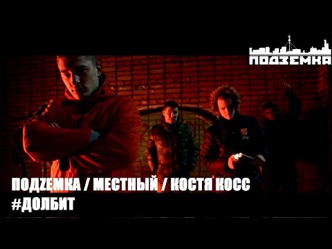 ПодZемка, Серёжа Местный, Костя Кос