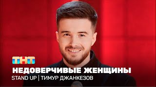 Stand Up: Тимур Джанкезов — недоверчивые женщины