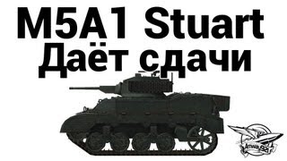 M5A1 Stuart - Даёт сдачи