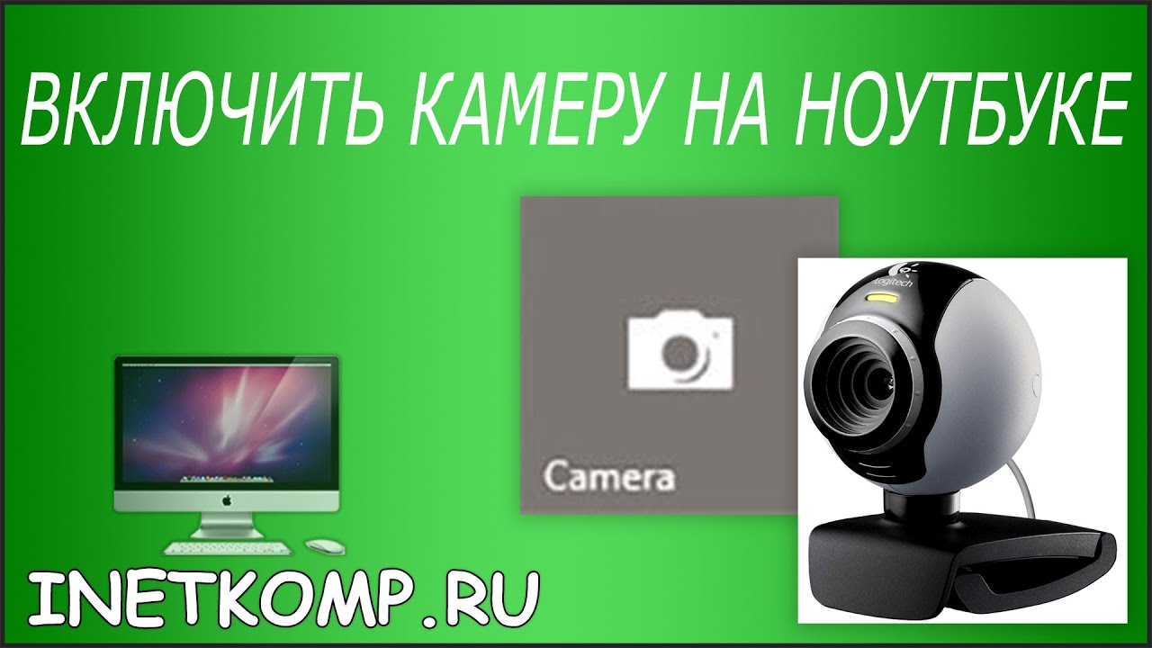 Как сделать веб камерой на ноутбуке windows 7 Как сделать веб камерой на ноутбуке windows 7