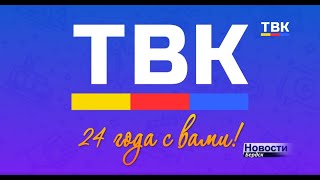В ногу с новыми технологиями: Медиа Холдинг ТВК празднует свое 24-летие
