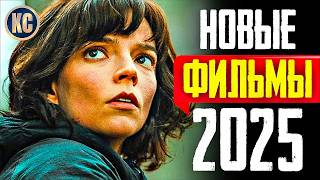 ТОП 8 НОВЫХ ФИЛЬМОВ 2025, КОТОРЫЕ УЖЕ ВЫШЛИ В ХОРОШЕМ КАЧЕСТВЕ | ЛУЧШИЕ НОВИНКИ КИНО | КиноСоветник