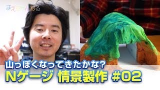 山っぽくなってきたかな？ Nゲージ 情景製作 #02