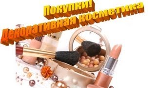 Покупки осени: ДЕКОРАТИВНАЯ косметика (MUFE, Chanel, OPI, MAC и т.д)