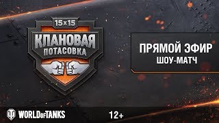 Превью: Шоу-матч «Клановая потасовка». RU против EU