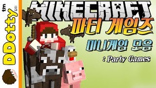 종합선물 세트!! [파티 게임즈: 미니게임 모음] - Party Games - 마인크래프트 Minecraft [도티]