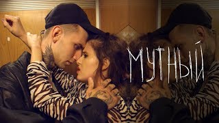 Elvira T - Мутный Скачать клип, смотреть клип, скачать песню