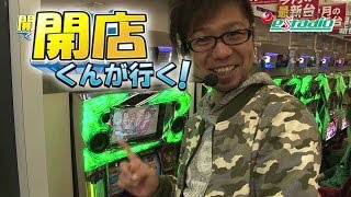 【P-martTV】開店くんが行く！#48 エスタディオ黒部 【パチンコ・パチスロ動画】