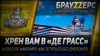 Превью: ХРЕН ВАМ В ДЕ ГРАСС. World of Warships: как остаться без дублонов