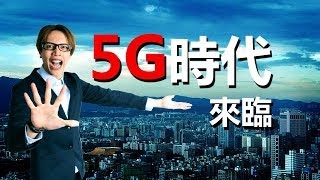 超越4G網路的先鋒《5G時代》的來臨【胖虎黨PHP】