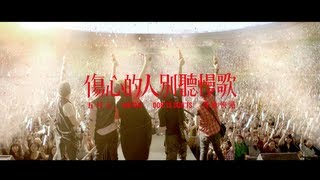 Mayday五月天[傷心的人別聽慢歌(貫徹快樂)]MV官方可口可樂版-2013CocaCola年度主題曲