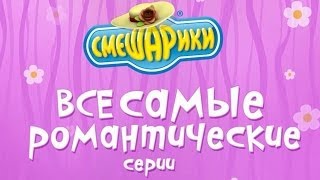 Смешарики: Сборник на 14 февраля - День Святого Валентина (Мультфильмы о любви)