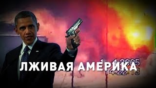 Лживая Америка