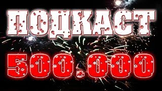 500000 ПОДПИСЧИКОВ! Что вас ждёт? =3