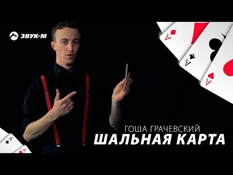 Гоша Грачевский - Шальная карта