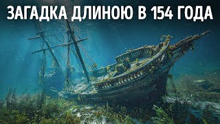 Корабль, пролежавший на дне веками, случайно найден отцом и дочерью