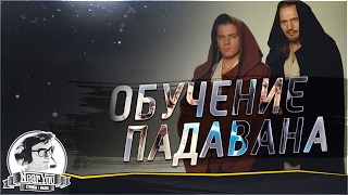 Превью: "ОБУЧЕНИЕ ПАДАВАНА". Near_You обучает Servant_The_darkneS!