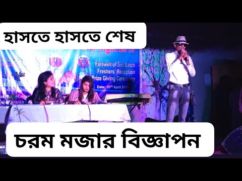মজার বিজ্ঞাপন||funny advertisement by Bipu Khan(mgt 5th batch)||Management Studies, BSMRSTU