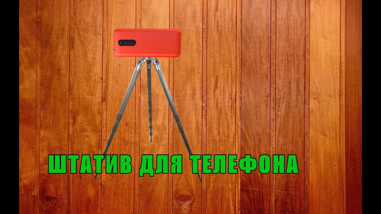 Штатив для телефона своими руками в домашних условиях Штатив для телефона своими руками в домашних условиях