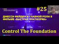 Прохождение Control The Foundation - Фильм "Быстрая платформа" #25